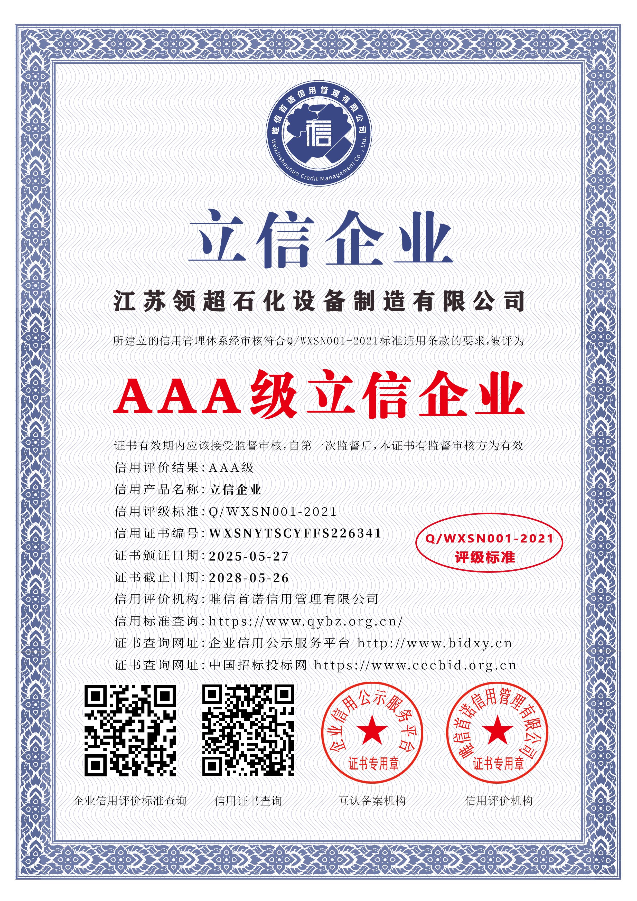 江蘇領超石化設備制造有限公司_AAA級立信企業_中文版_電子版.jpg