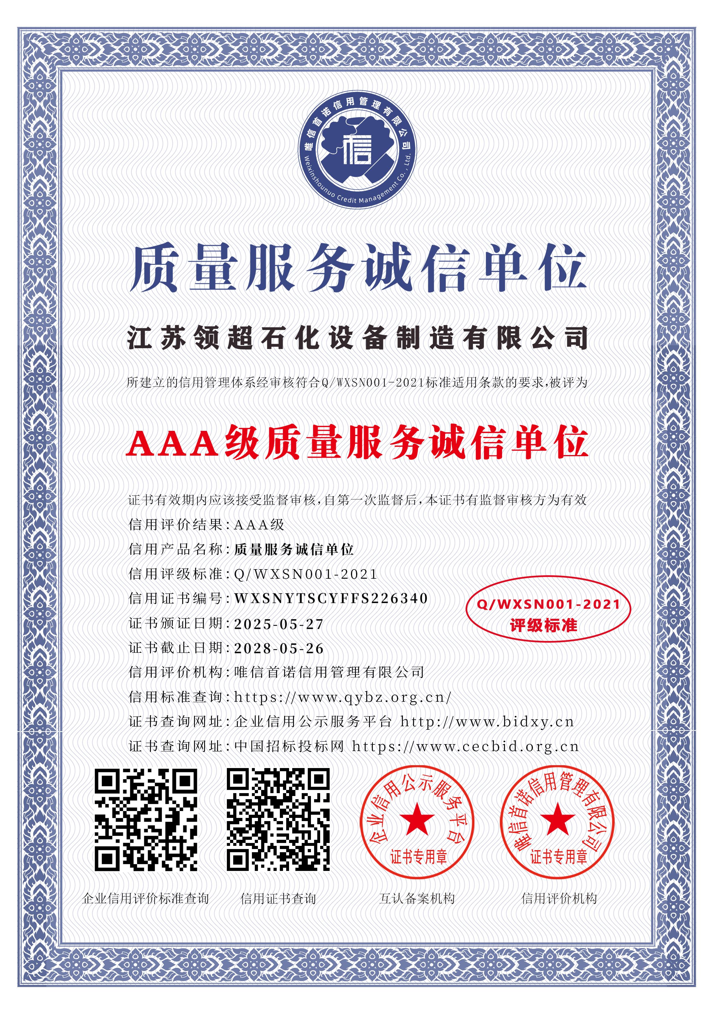 江蘇領超石化設備制造有限公司_AAA級質量服務誠信單位_中文版_電子版.jpg