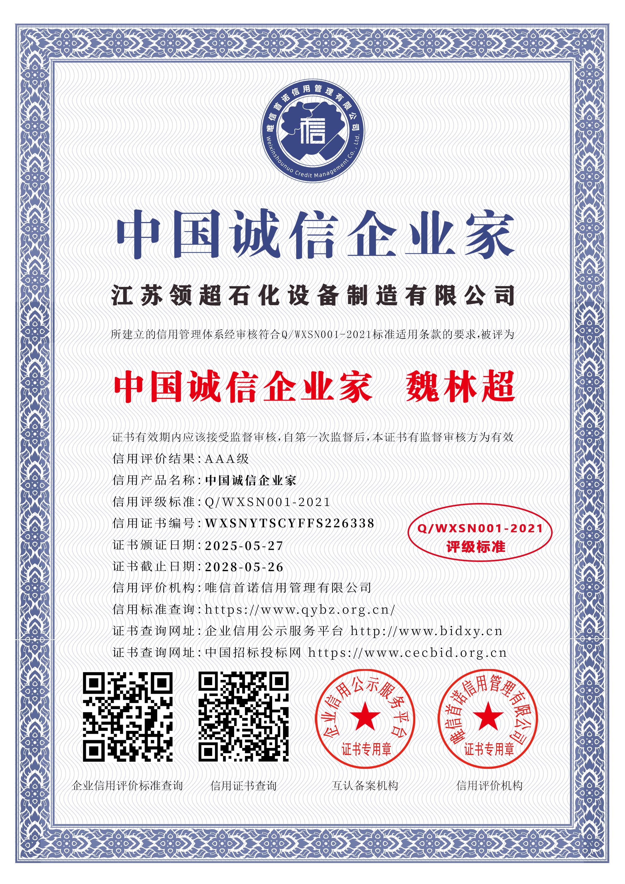 江蘇領超石化設備制造有限公司_中國誠信企業家_中文版_電子版.jpg